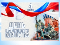 Презентация в помощь классному руководителю День народного единства