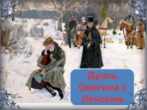 Презентация по теме Дуэль Онегина с Ленским (9 класс)