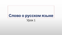 Презентация к уроку Слово о русском языке. Первый урок русского языка в 10-м классе.