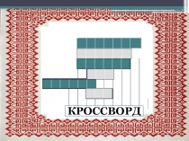 Презентация Бурунгу славяннарнын амыдыралы