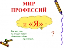 Презентация по профориентации Мир профессий (9 класс)