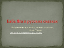 Презентация Баба Яга в русских сказках