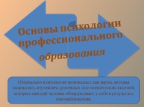 Презентация_Психология профессионального образования на тему Основы психологии профессионального образования
