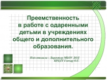 Преемственность общего и дополнительного образования