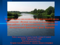 Презентация Гидрологические исследования и экологический мониторинг реки Веронда