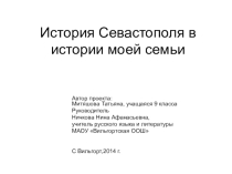 Учебный проект по теме История Севастополя в истори моей семьи
