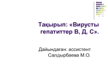Презентация.Эпидемиология пәні бойыншаПарентералды жолмен таралатын гепатит түрлері