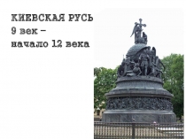 Презентация к уроку истории по теме Образование древнерусского государства.