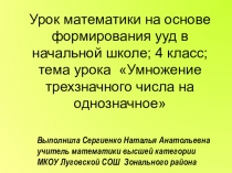 Презентация к уроку математики 4 класс на тему Умножение трехзначного числа на однозначное