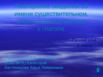 Презентация по русскому языкуна тему Повторение сведений об имени существительном, имени прилагательном и глаголе.
