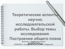 Презентация.Теоретические аспекты научно-исследовательской работы. Построение общего плана работы