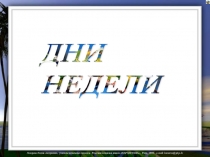 Презентация. Проектная работа по английскому языку на тему: Дни недели