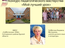 Презентация финалиста регионального конкурса Мой лучший урок