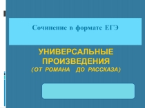 Презентация по русскому языку на тему Сочинение в формате ЕГЭ
