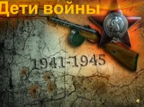 Презентация по теме  Дети войны