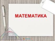 Презентация Повторение по теме Уравнение