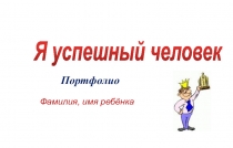 Методическое пособие по созданию портфолио ученика