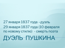 Презентация по литературена тему Дуэль А.С.Пушкина