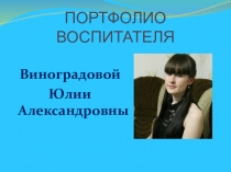 Презентация: Портфолио педагога Виноградова Юлия Александровна
