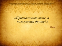 Презентация ОКЧ Что в имени твоем