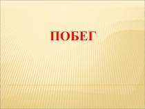 Разработка урока по биологии на тему ПОБЕГ(6 класс)