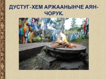 Презентация по тувинскому языку на тему Чуве ады