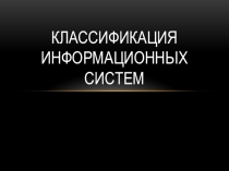 Классификация компьютерных информационных систем