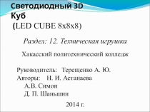 Защита проекта: Светодиодный куб