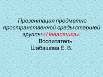 Презентация предметно пространственной среды