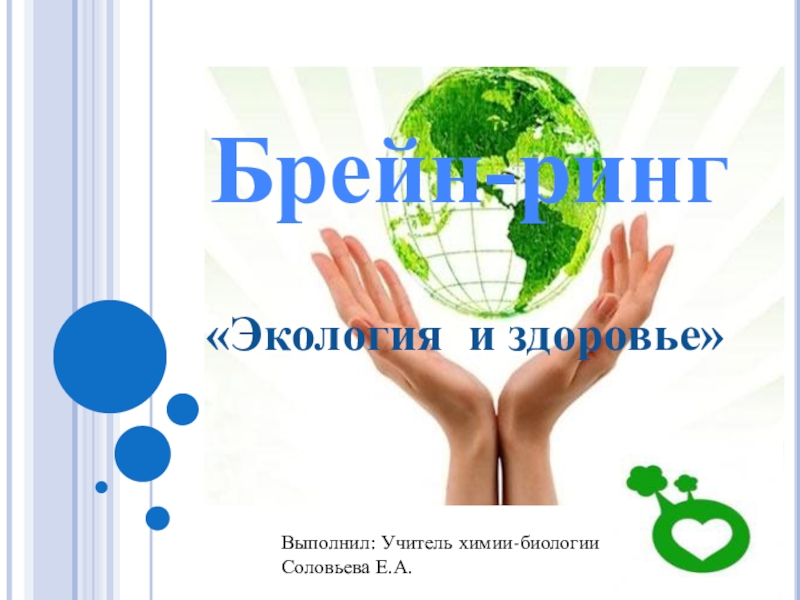 Презентация по биологии и химии на тему: Брейн-ринг экология и здоровье