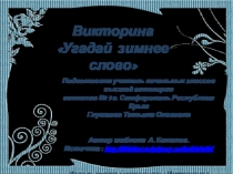 Игра Угадай зимнее слово (2 - 3 класс)