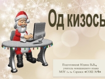 Презентация по мокшанскому языку на тему Од кизось!