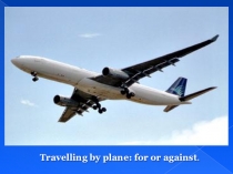 Путешествие самолётом: за и против.