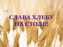Презентация к мероприятию Слава хлебу на столе!