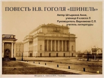 Презентация к уроку литературы по изучению повести Н.В.Гоголя Шинель