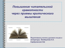 Презентация Приемы критического мышления