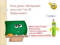 Презентация по математике на тему Нумерация чисел от 1 до 10. Закрепление.