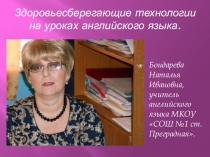 Здоровье сберегающие технологии на уроках английского языка