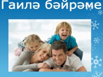 Гаилә темасына 1нче сыйныф өчен презентация