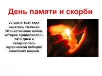 Презентация  22 июня - День памяти и скорби