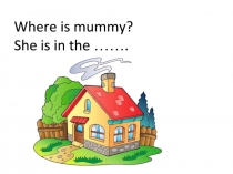Презентация по английскому языку 2 класс Where's mummy?