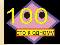 Презентация к внеклассному мероприятию по математике