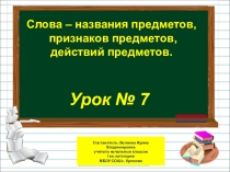 Презентация по русскому языку на тему Слова – названия предметов, признаков предметов, действий предметов (1 класс)