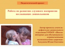 Педагогический проект на тему: Работа по развитию слухового восприятия неслышащих дошкольников