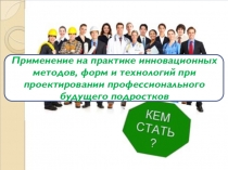 Презентация по профориентации подростков