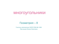 8 класс Геометрия Презентация к уроку по теме Многоугольник