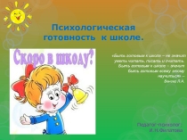 Психологическая готовность к школе