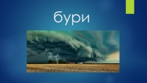 Урок по ОБЖ презентация БУРИ