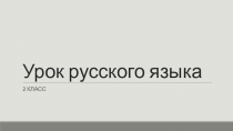 Презентация по русскому языку на тему Как мы используем алфавит 2 класс