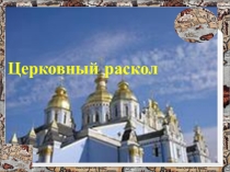 Презентация по истории России по теме Церковный раскол